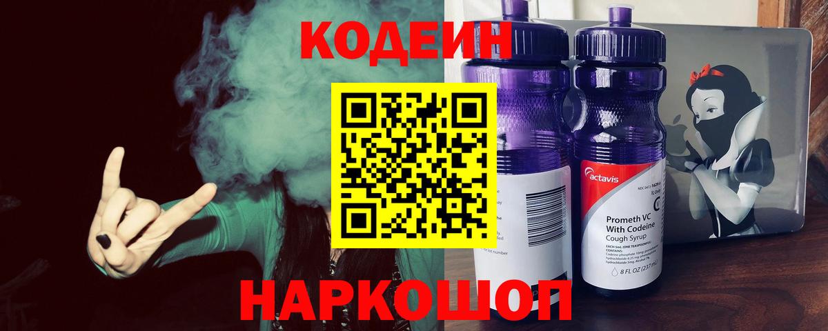 Кодеин Purple Drank  Вход с VPN  Сергиев Посад 